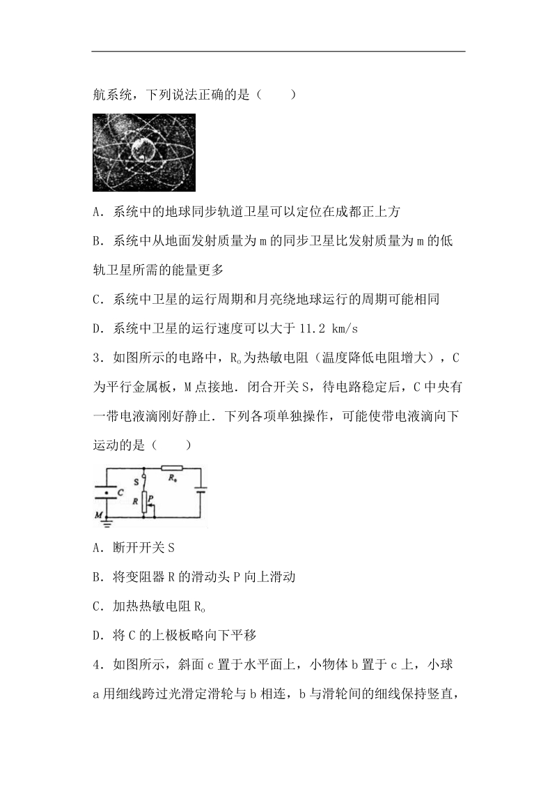 四川省成都市2016届高三（上）第一次检测物理试卷（解析版）.doc_第2页