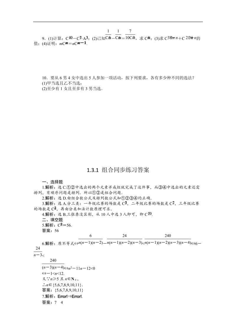 高中数学新课标人教a版选修2-3 组合 1.3.1 组合同步练习.doc_第2页