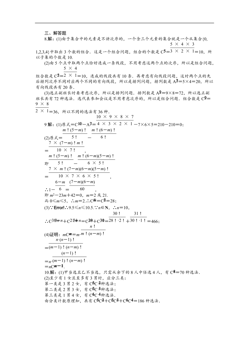 高中数学新课标人教a版选修2-3 组合 1.3.1 组合同步练习.doc_第3页