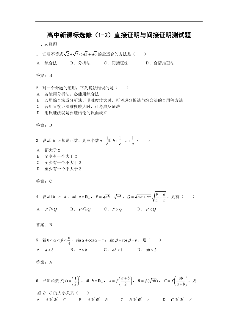 《直接证明与间接证明》同步练习6（新人教a版选修1-2）.doc_第1页