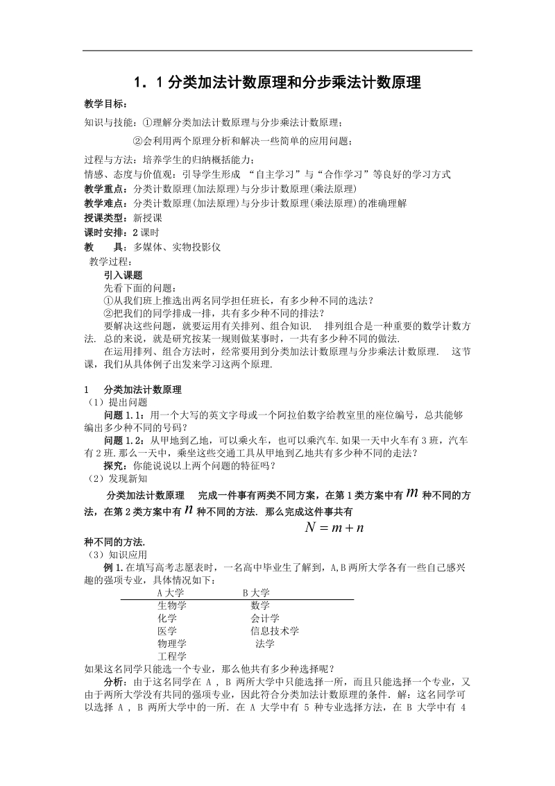 数学：第一章《计数原理》教案（1）（新人教a版选修2-3）.doc_第1页