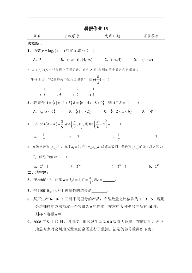 河北省高二下学期暑假作业数学（理）试题（16） word版含答案.doc_第1页