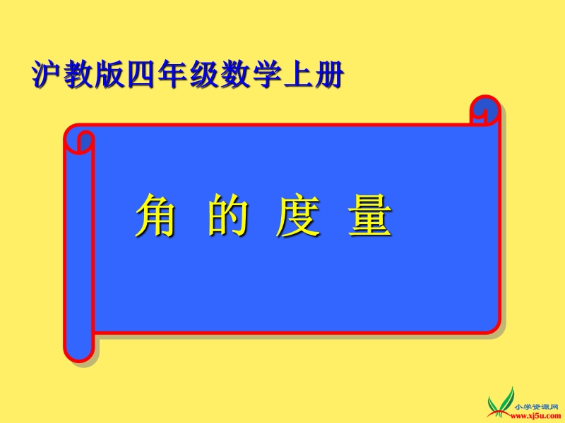 （沪教版） 2015秋四年级数学上册 《角的度量》ppt课件.ppt_第1页