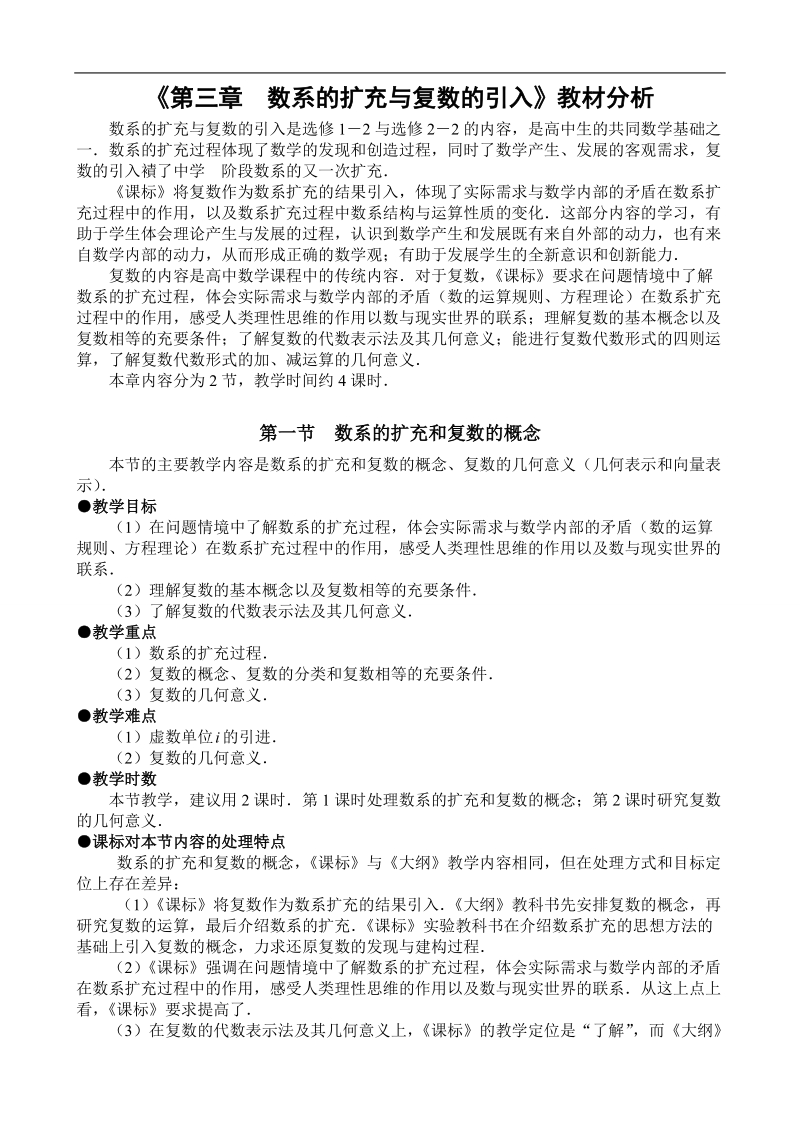 湖北省巴东一中高中数学人教a版选修1-2新课程教案：第3章 数系的扩充与复数的引入教材分析.doc_第1页