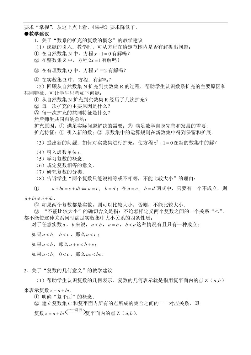 湖北省巴东一中高中数学人教a版选修1-2新课程教案：第3章 数系的扩充与复数的引入教材分析.doc_第2页