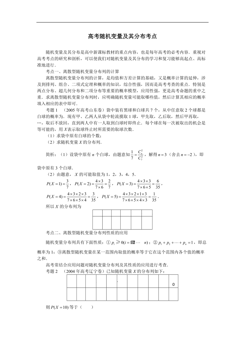 数学：第二章《随机变量及其分布》素材（2）（新人教a版选修2-3）.doc_第1页