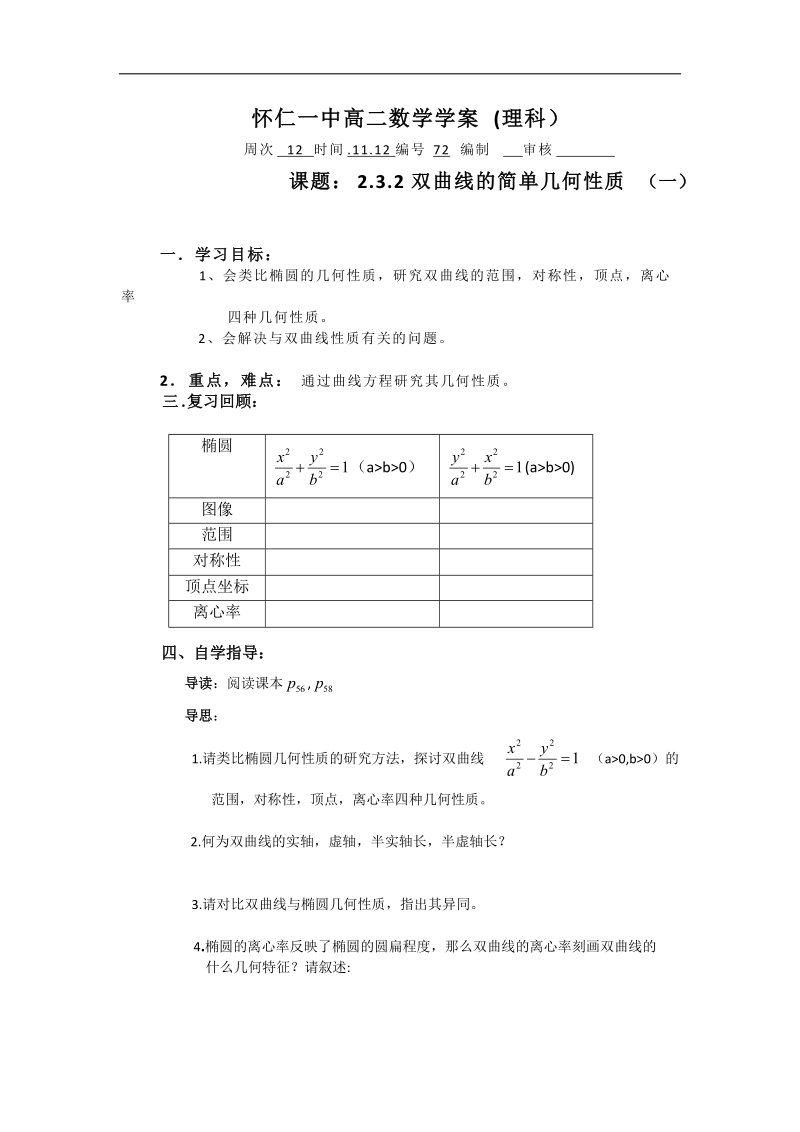 山西省高中人教a版数学选修2-1导学案：《2.3.2双曲线的简单几何性质（一）》.doc_第1页