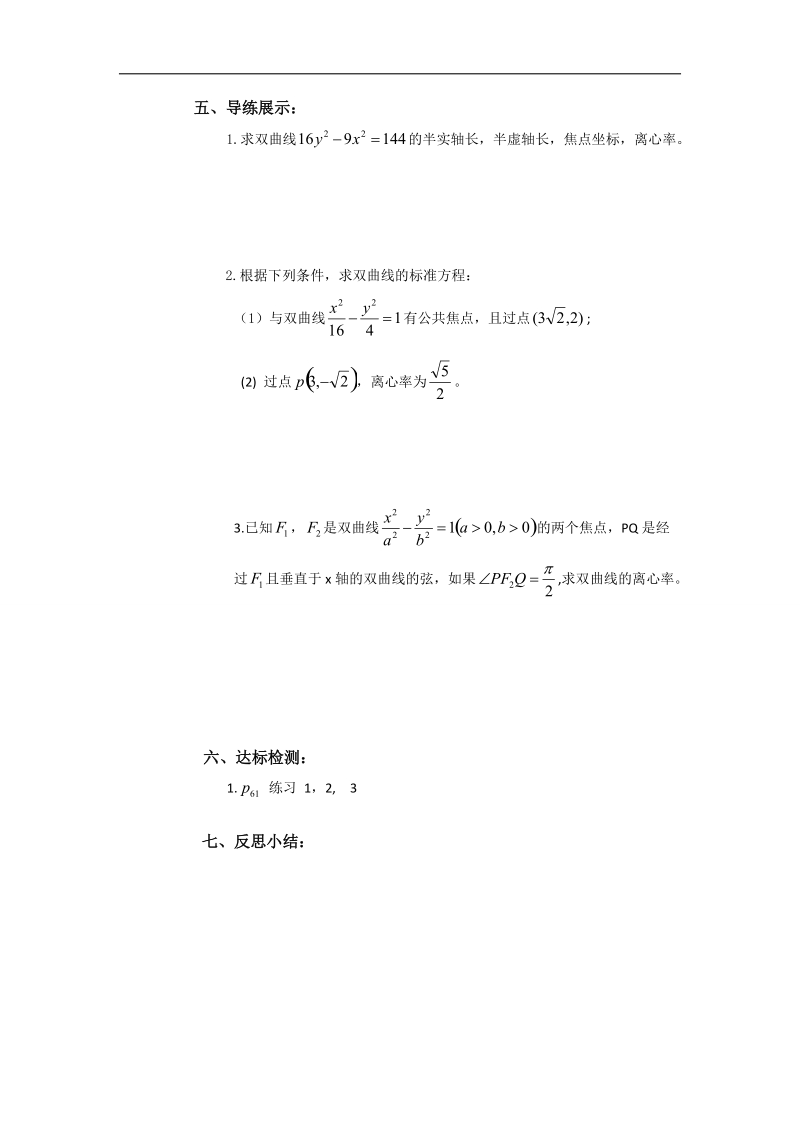 山西省高中人教a版数学选修2-1导学案：《2.3.2双曲线的简单几何性质（一）》.doc_第2页