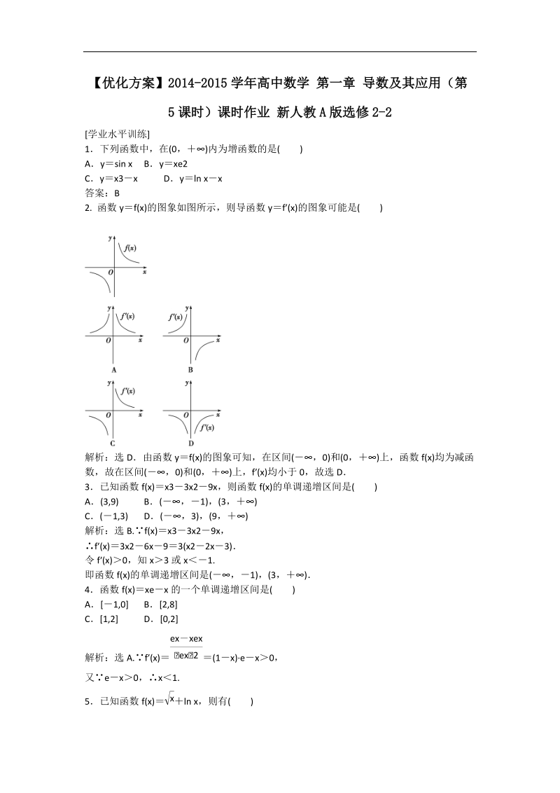 【优化方案】新人教a版数学选修2-2 第一章 导数及其应用（第5课时）课时作业.doc_第1页