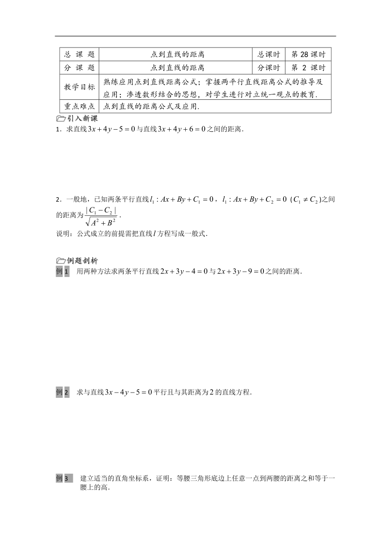 江苏省溧水县第二高级中学数学必修二教学案：第28课时（点到直线的距离（2））（苏教版）.doc_第1页