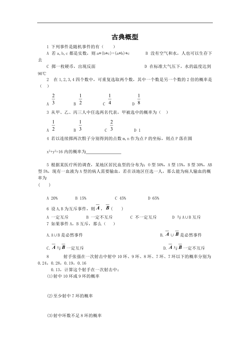 《古典概型》同步练习14（新课标人教a版必修3）.doc_第1页