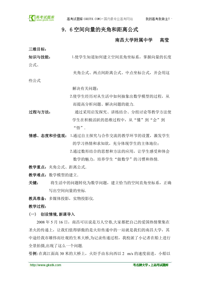 第四届全国高中数学青年教师观摩与评比活动：《9．6空间向量的夹角和距离公式》教案.doc_第1页