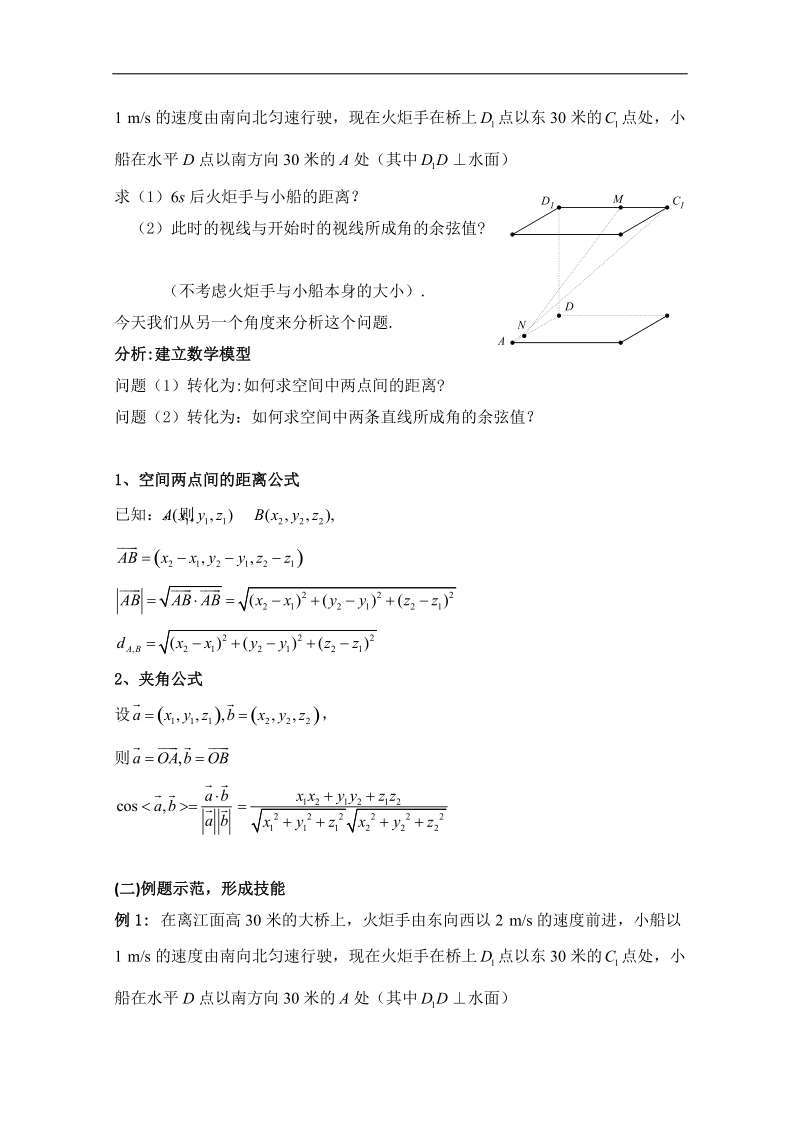 第四届全国高中数学青年教师观摩与评比活动：《9．6空间向量的夹角和距离公式》教案.doc_第2页