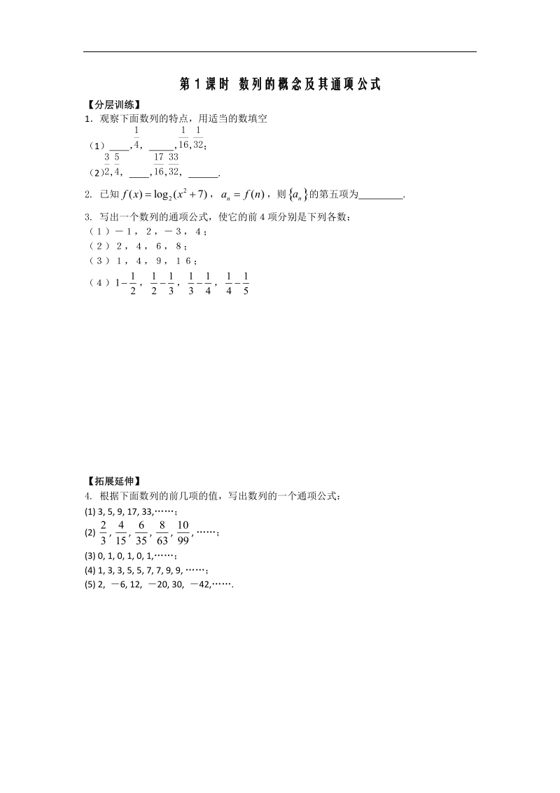 [河南专用]高二数学人教a版必修5配套作业：第2章 第1课时 数列的概念及其通项公式（1）.doc_第1页