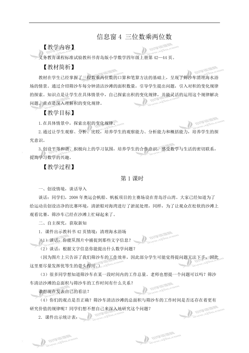 （青岛版）四年级数学教案 信息窗4 三位数乘两位数1.doc_第1页