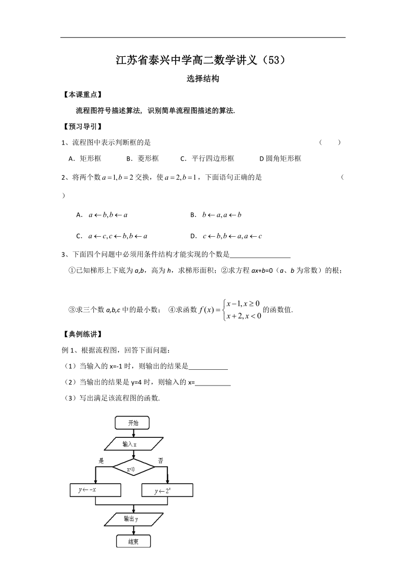 江苏省高二数学苏教版必修3教学案：第1章3选择结构.doc_第1页