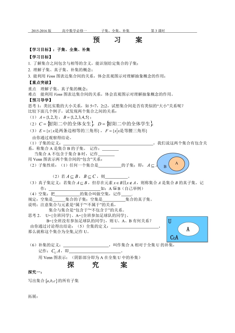 江苏省射阳县苏教版高中数学必修一导学案《1-2 子集、全集、补集》.doc_第1页