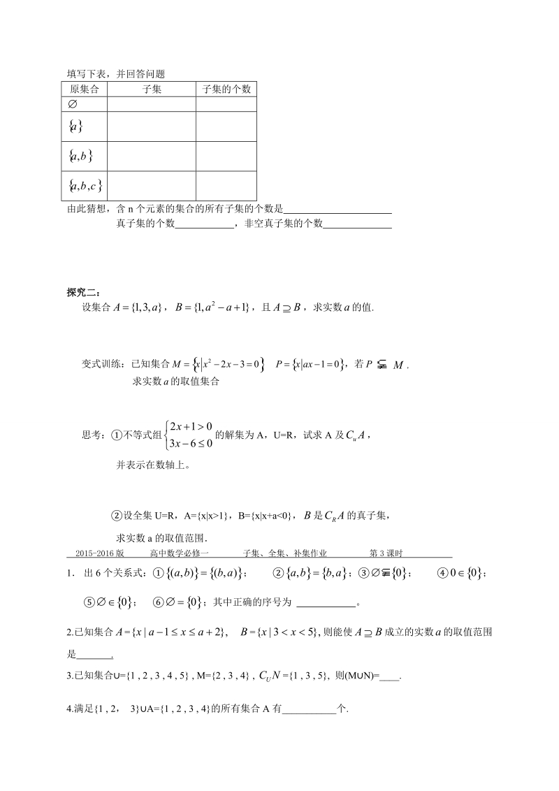 江苏省射阳县苏教版高中数学必修一导学案《1-2 子集、全集、补集》.doc_第2页