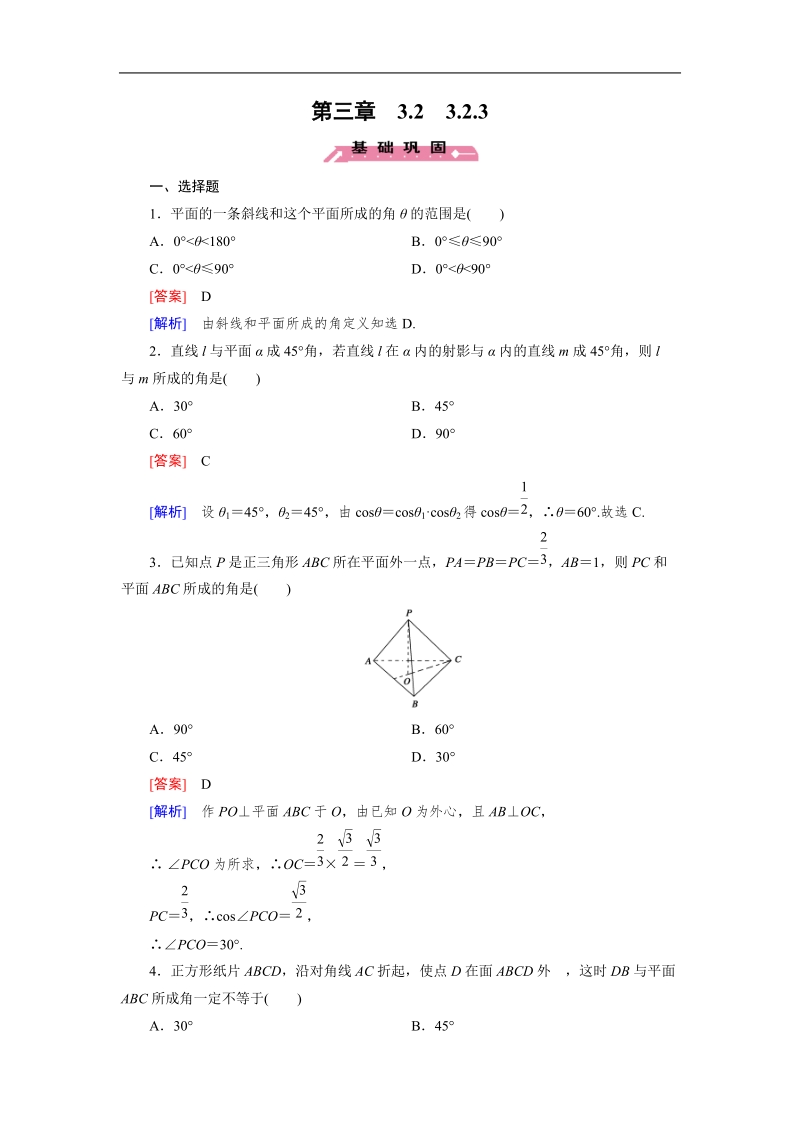 【成才之路】高中数学人教b版选修2-1习题：3.2.3《直线与平面的夹角》.doc_第1页