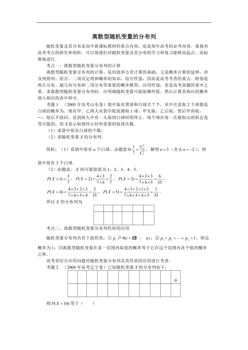 《离散型随机变量的分布列》素材2（新人教b版选修2-3）.doc_第1页