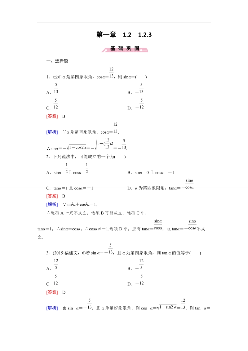 【成才之路】高一数学人教b版必修4 同步精练：1.2.3 同角三角函数的基本关系式 word版含解析.doc_第1页