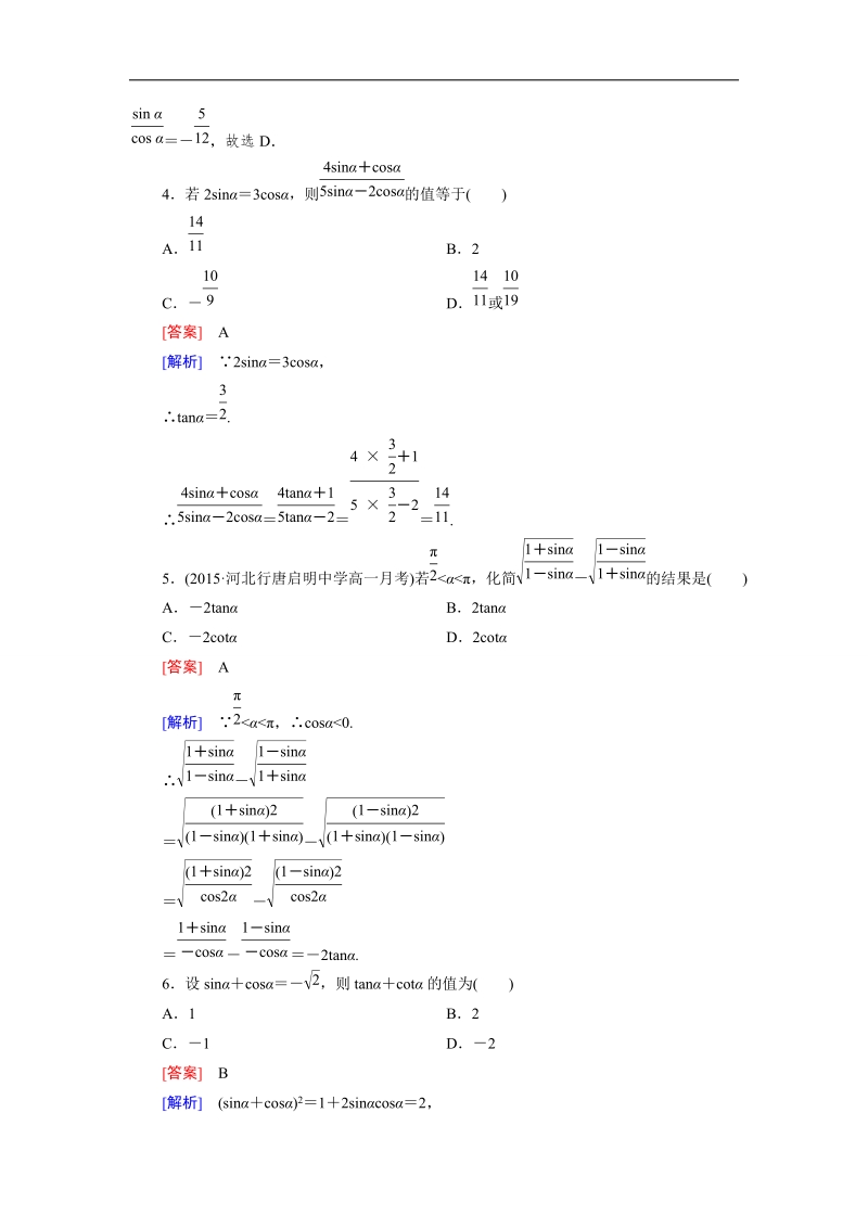 【成才之路】高一数学人教b版必修4 同步精练：1.2.3 同角三角函数的基本关系式 word版含解析.doc_第2页