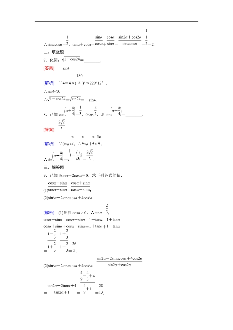 【成才之路】高一数学人教b版必修4 同步精练：1.2.3 同角三角函数的基本关系式 word版含解析.doc_第3页