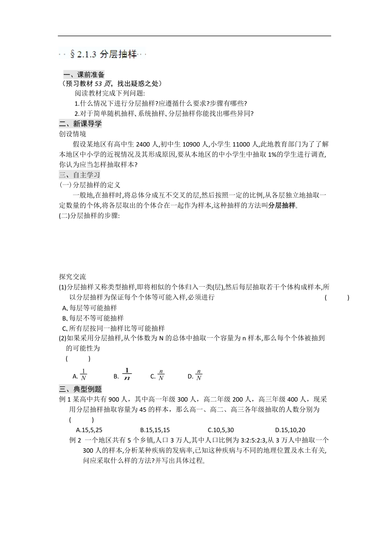 2016年高中数学人教b版必修3导学案：§2.1.3分层抽样 word版含解析.doc_第1页