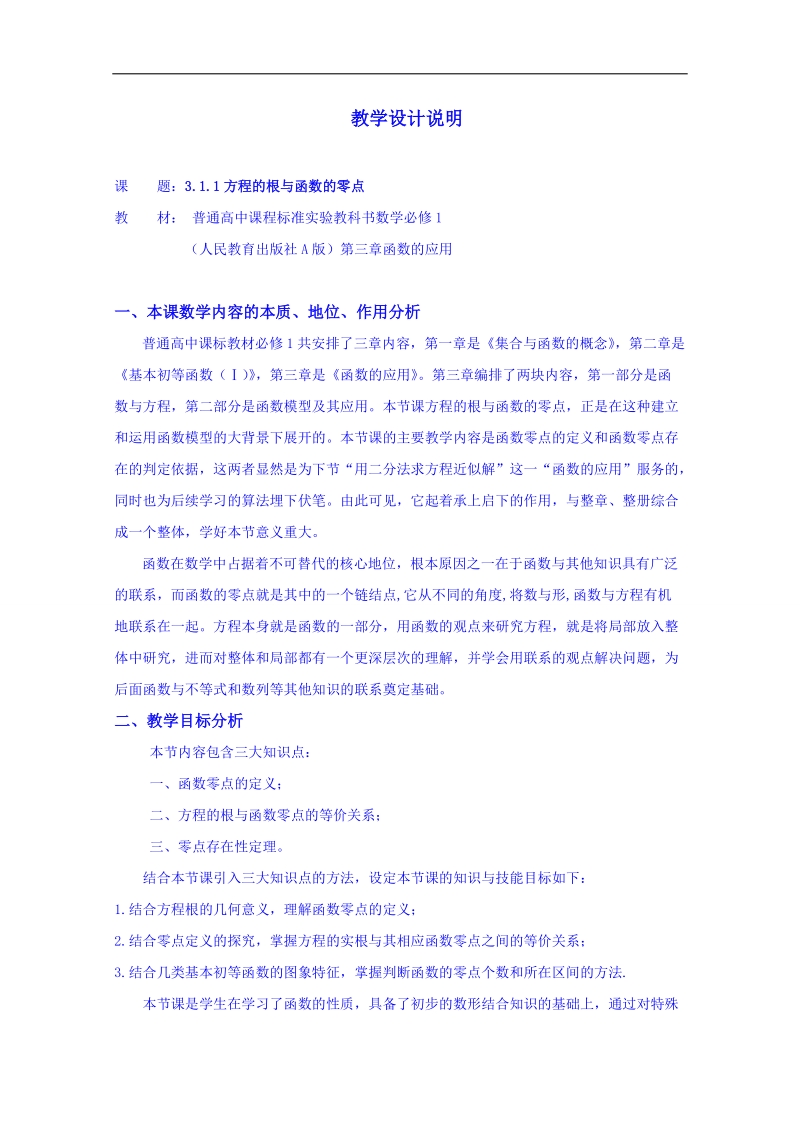 江苏省高中数学教案 苏教版必修一 第三章《函数的应用》3.1.1方程的根与函数的零点说明.doc_第1页