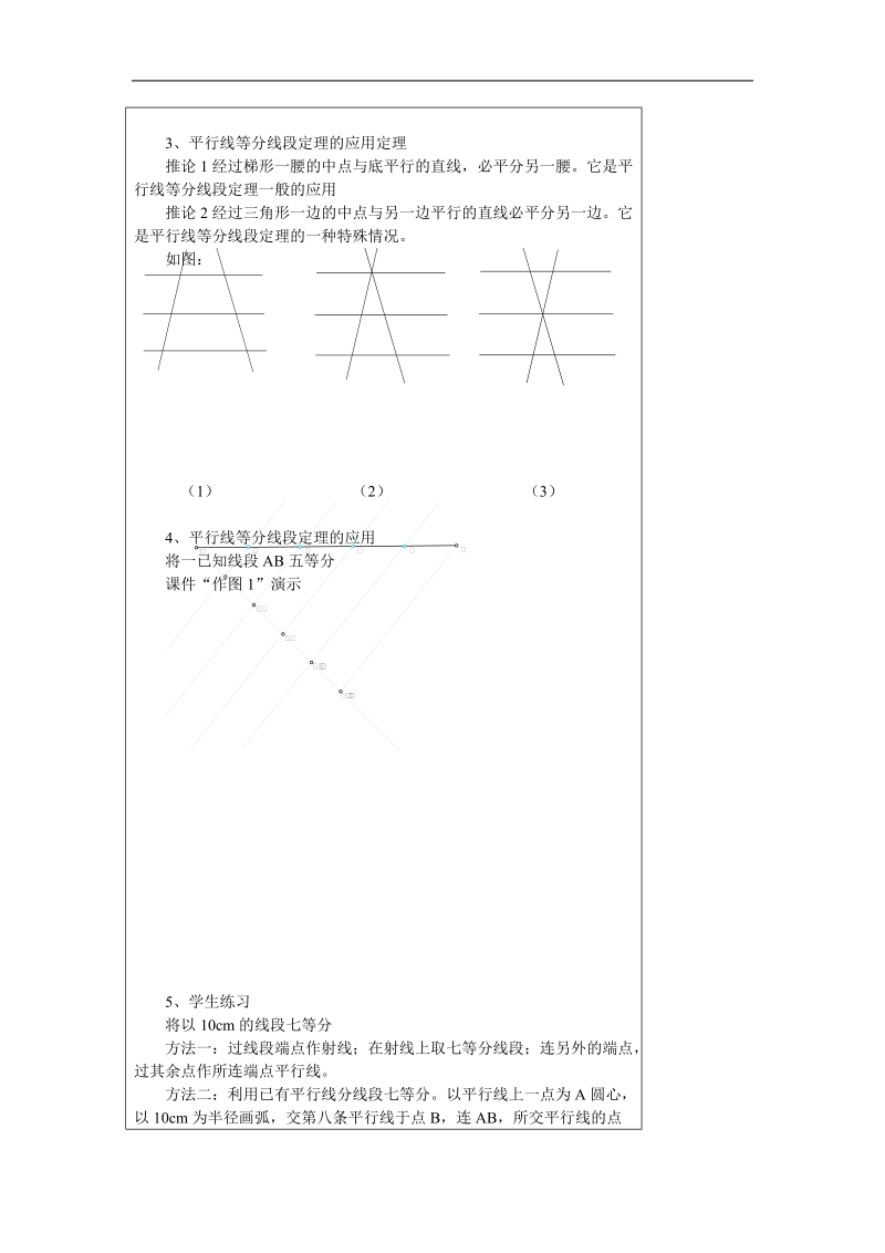 数学：一《平行线等分线段定理》教案3（新人教a版选修4-1）.doc_第2页