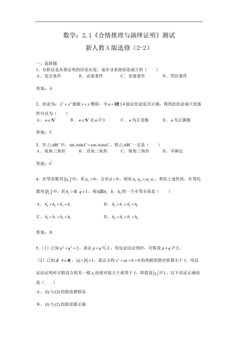 数学：2.1《合情推理与演绎证明》测试1（新人教a版选修2-2）.doc_第1页