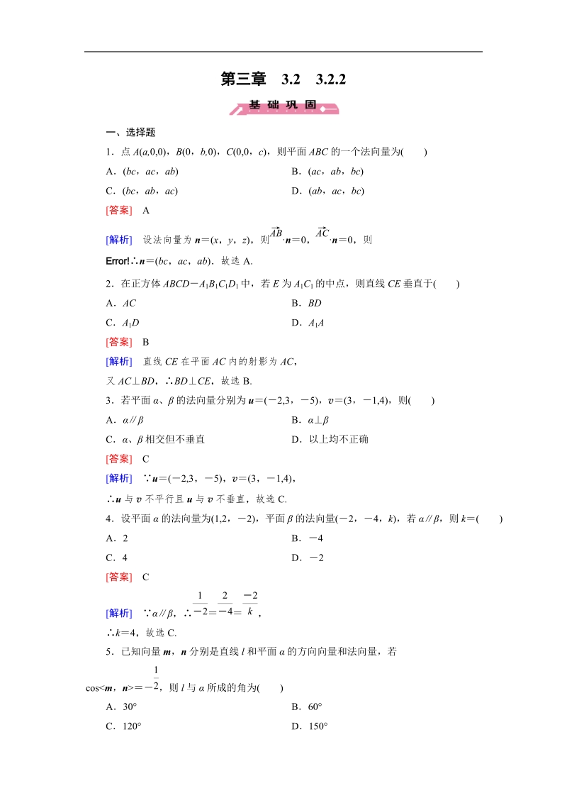 【成才之路】高中数学人教b版选修2-1习题：3.2.2《平面的法向量与平面的向量表示》.doc_第1页