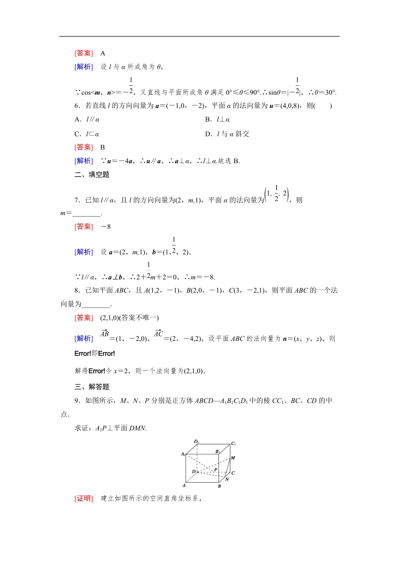 【成才之路】高中数学人教b版选修2-1习题：3.2.2《平面的法向量与平面的向量表示》.doc_第2页