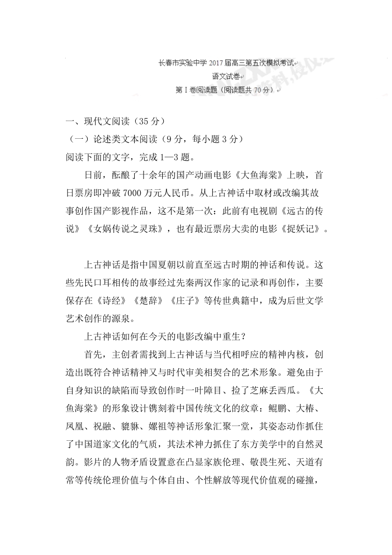 吉林省长春市实验中学2017届高三第五次模拟考试语文试题.doc_第1页