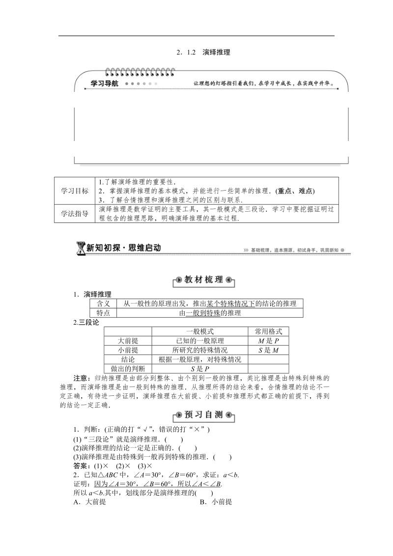 【优化方案】下学期人教版数学选修2-3  2．1.2　演绎推理学案.doc_第1页