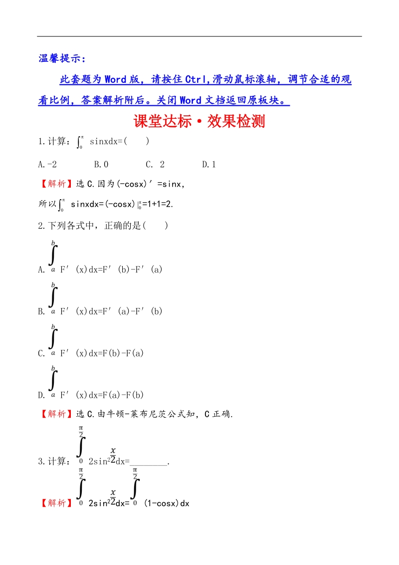 【全程复习方略】高中数学（人教a版选修2-2）练习：1.6 微积分基本定理  课堂达标.doc_第1页