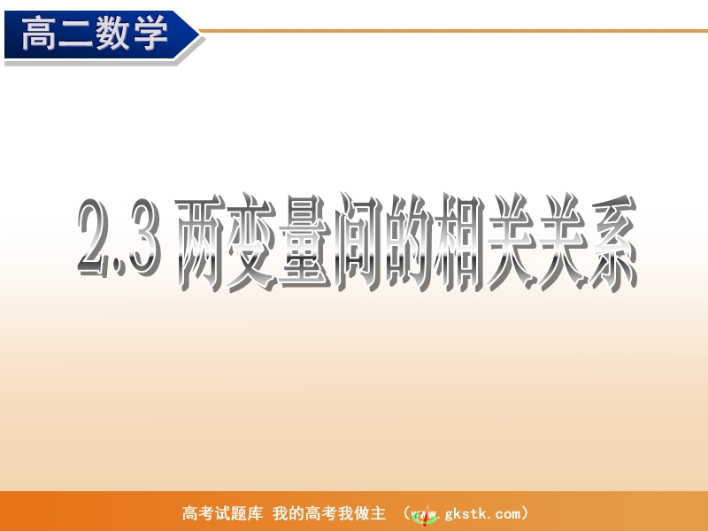 《量间的相关关系》课件2（新课标人教a版必修3）.ppt_第1页