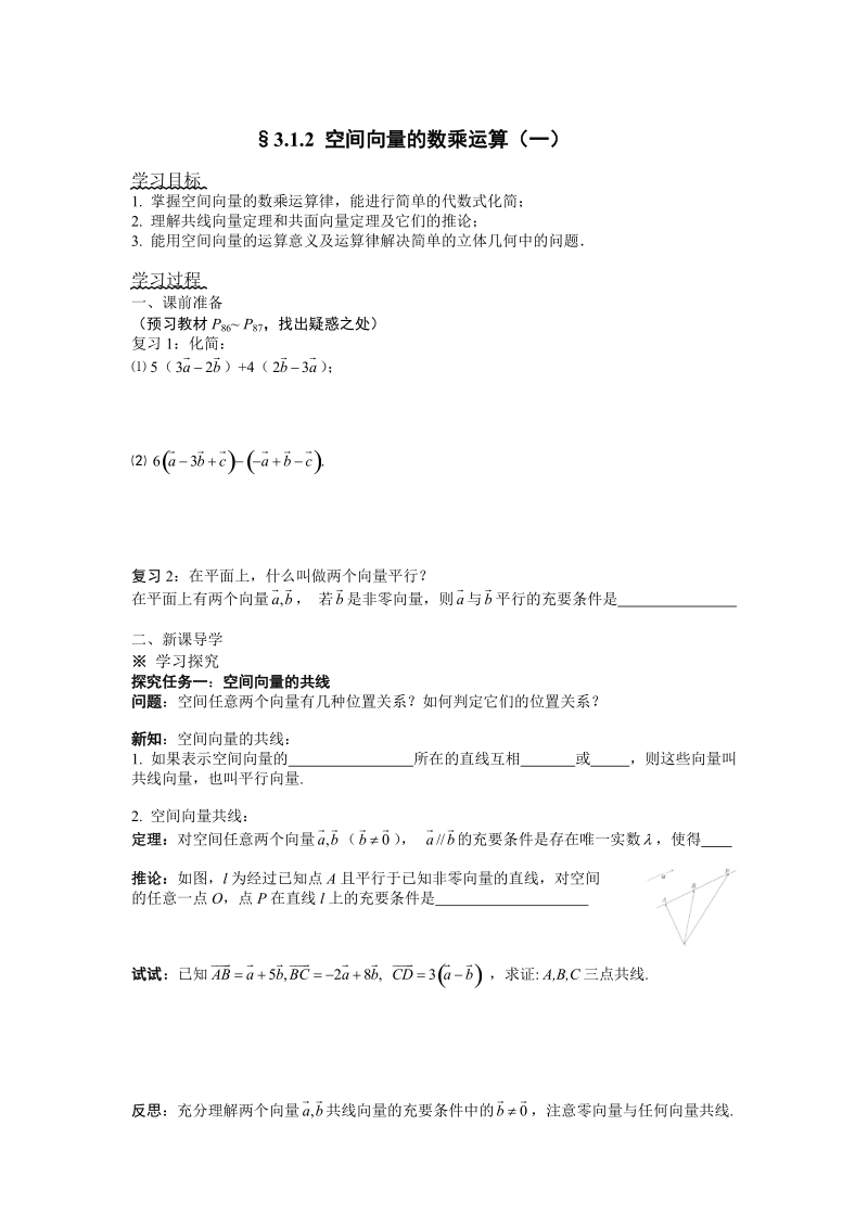 人教a版选修2—1 --§3.1.2 空间向量的数乘运算（一）.doc_第1页