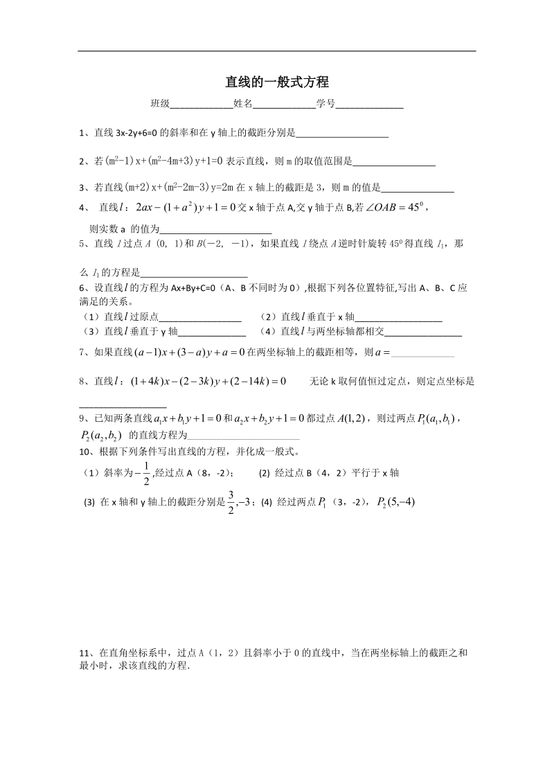 江苏省淮安中学高二数学同步练习：直线的一般式方程.doc_第1页