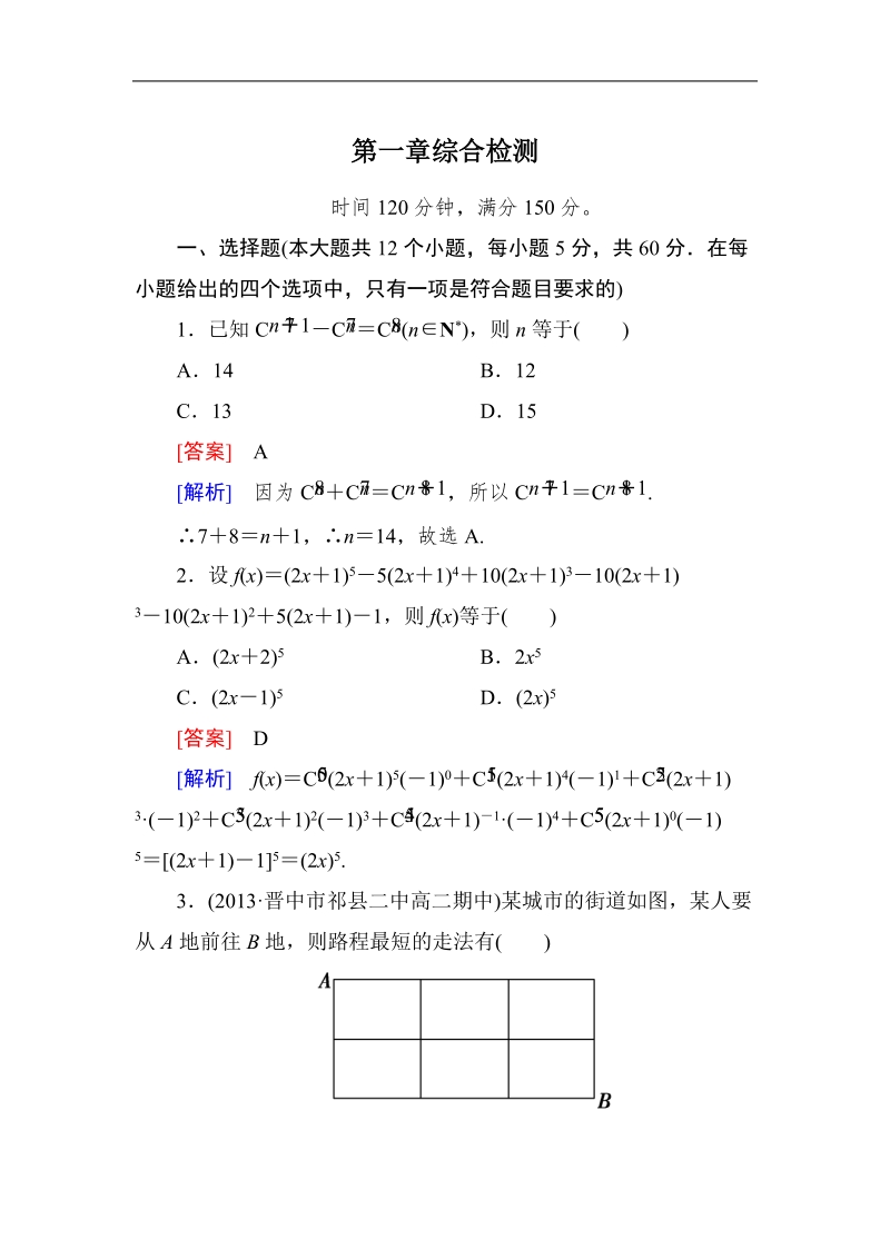 《成才之路》高二数学人教a版选修2－3课后强化作业：第一章综合检测.doc_第1页