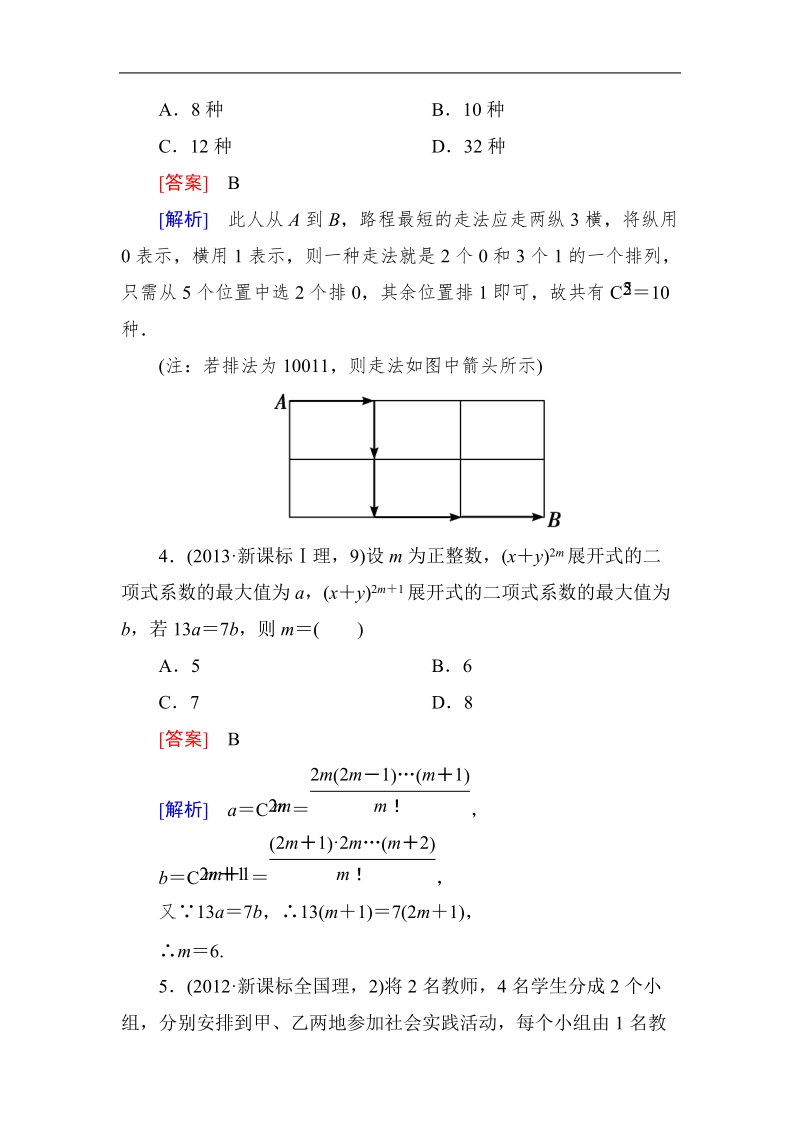 《成才之路》高二数学人教a版选修2－3课后强化作业：第一章综合检测.doc_第2页