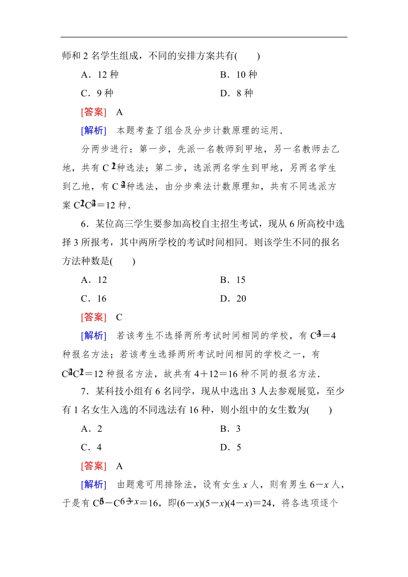 《成才之路》高二数学人教a版选修2－3课后强化作业：第一章综合检测.doc_第3页