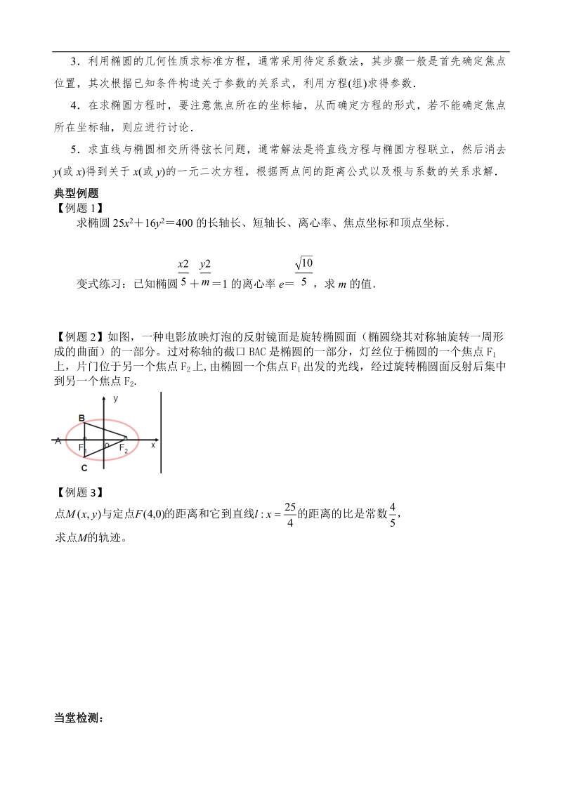 吉林省舒兰市某重点中学高中数学选修2-1导学案：2.2.2 椭圆简单的简单几何性质.doc_第2页