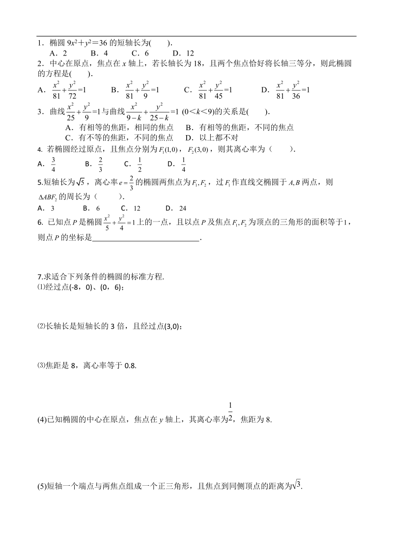 吉林省舒兰市某重点中学高中数学选修2-1导学案：2.2.2 椭圆简单的简单几何性质.doc_第3页