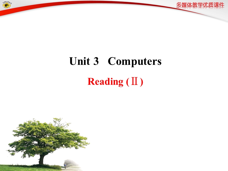 【全程复习方略】人教版高中英语必修2课件：unit 3 reading (ⅱ).ppt_第1页