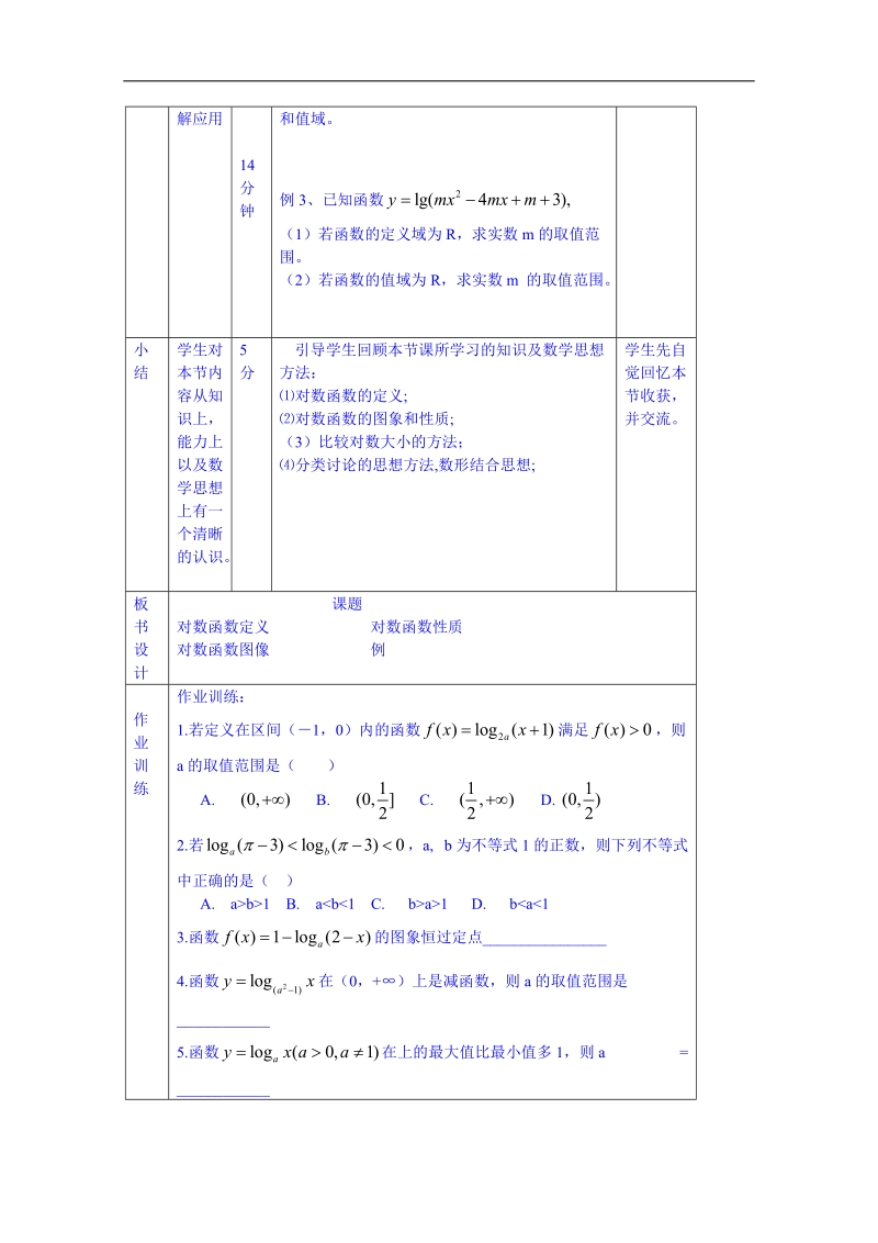 北京市人教版数学教案 必修一 3.2.2对数函数（2）.doc_第2页