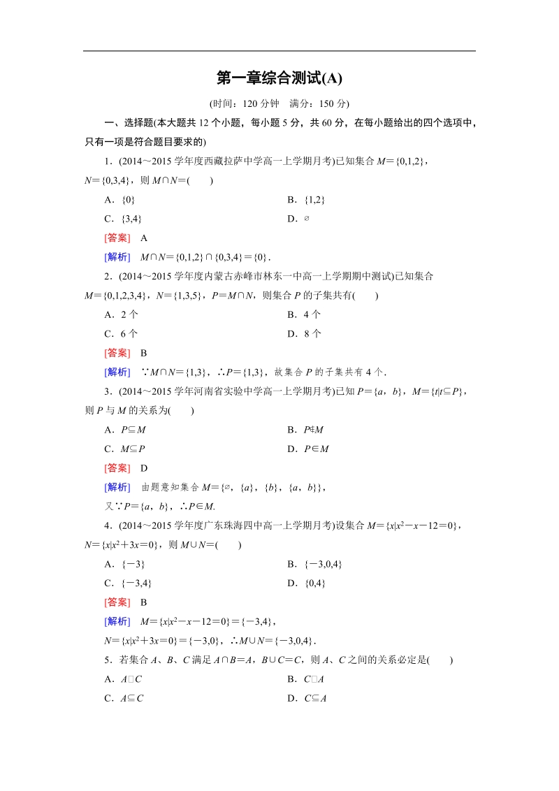 【成才之路】高一人教b版数学必修1习题：第1章综合测试a.doc_第1页