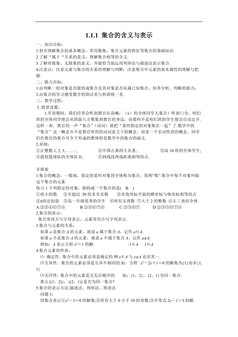 《集合的含义与表示》教案4（新人教a版必修1）.doc_第1页