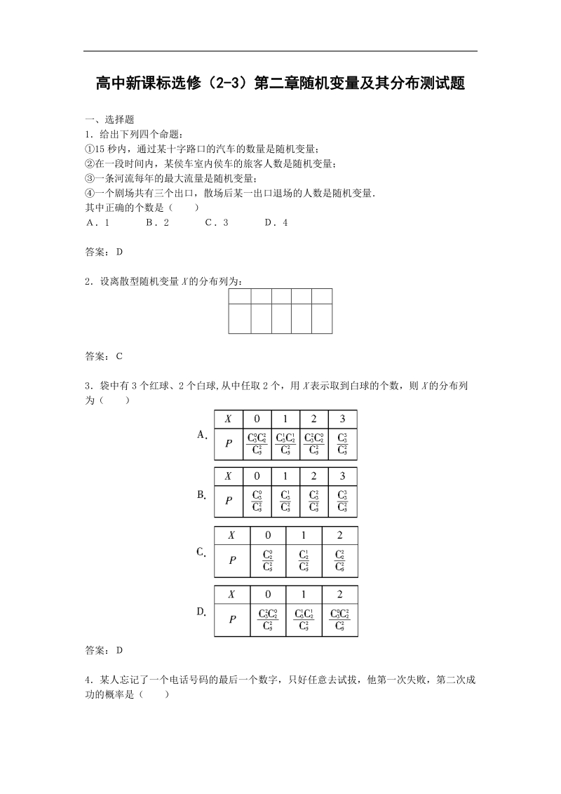 《随机变量及其分布》测试2（新人教a版选修2-3）.doc_第1页