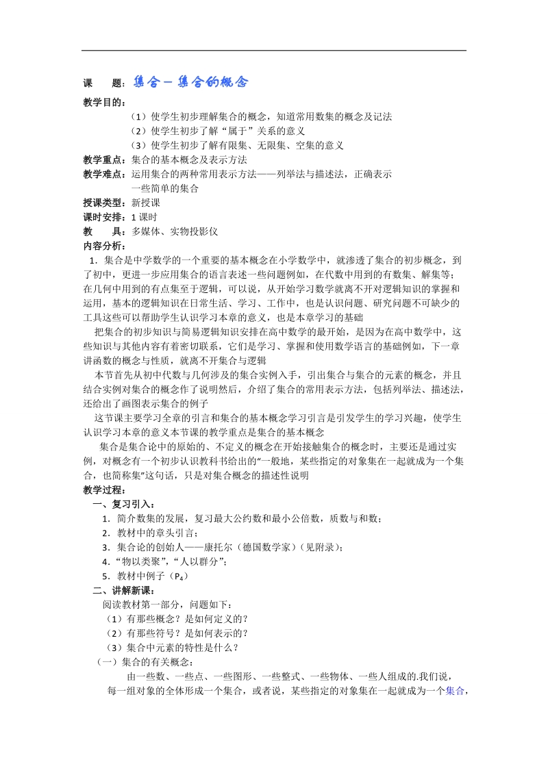 《集合的概念》教案（人教b版必修1）.doc_第1页